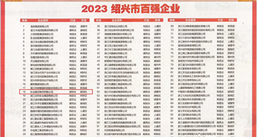 啊啊啊好爽黄色视频权威发布丨2023绍兴市百强企业公布，长业建设集团位列第18位